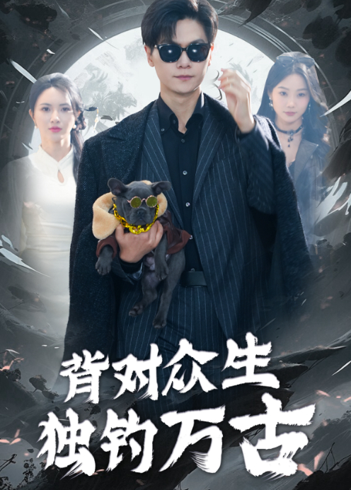 背对众生独钓万古