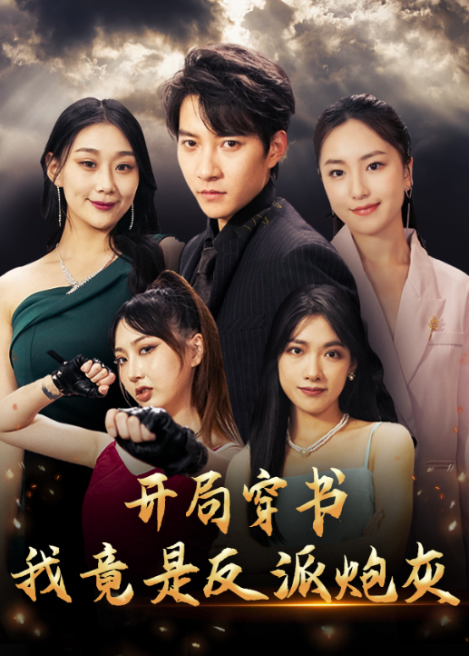 开局穿书我竟是反派炮灰