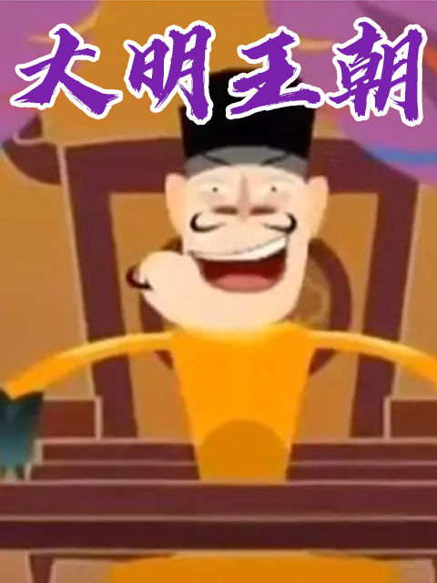 大明王朝第八季