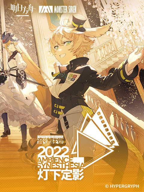 明日方舟音律联觉专场演出灯下定影