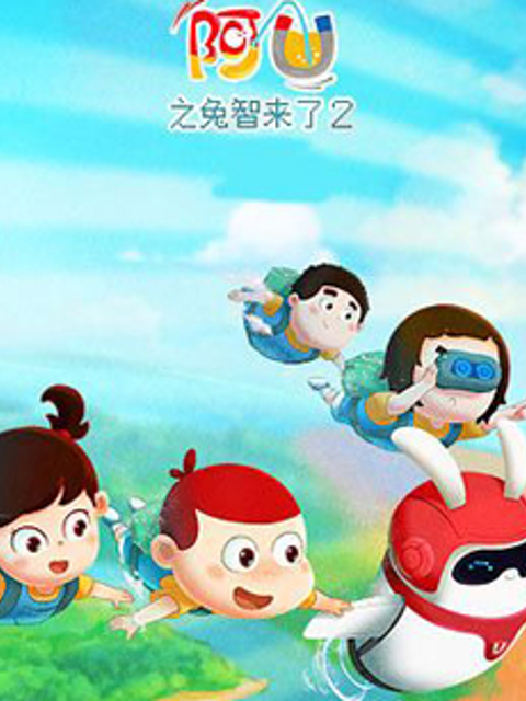 阿优之兔智来了第二季