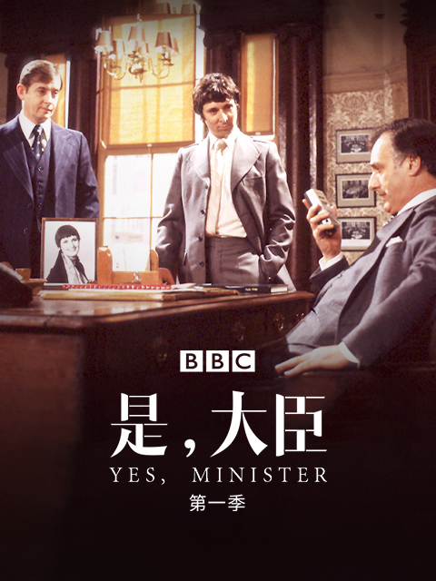 是大臣第一季