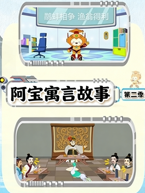 阿宝寓言故事第二季