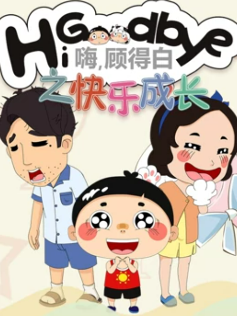 嗨顾得白之快乐成长