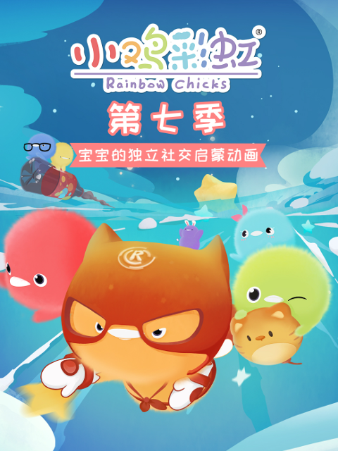 小鸡彩虹第七季