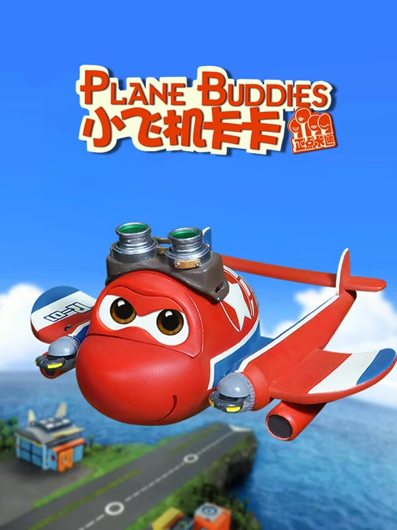 小飞机卡卡第四季