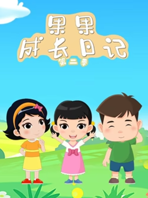 果果成长日记第二季