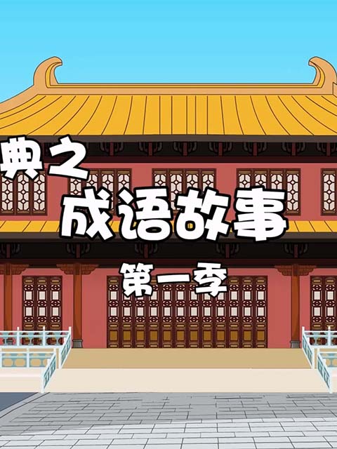 趣说经典之成语故事第一季