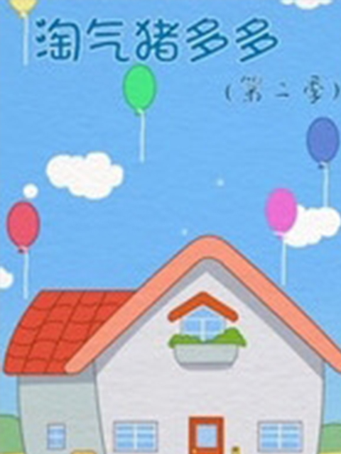 淘气猪多多第二季
