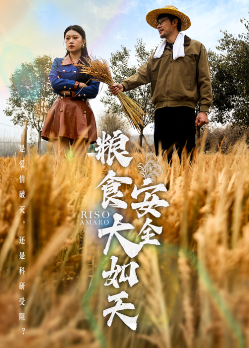 粮食安全大如天