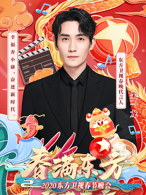 春满东方东方卫视春节晚会
