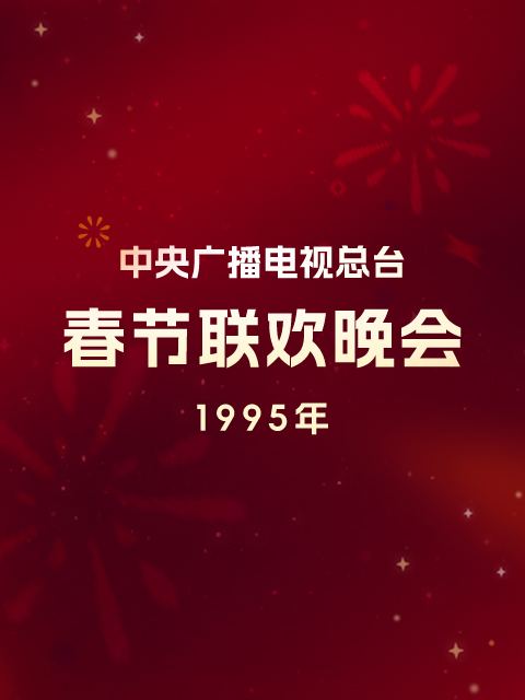 1995年中央广播电视总台春节联欢晚会