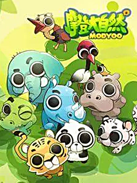 摩登大自然第一季