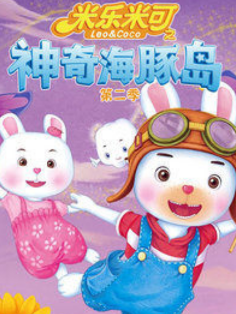 米乐米可之神奇海豚岛第二季