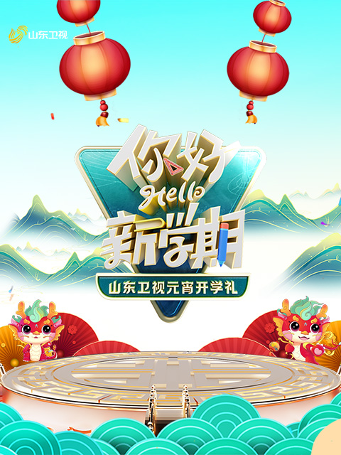 山东卫视元宵开学礼你好新学期”