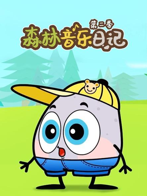 森林音乐日记第二季