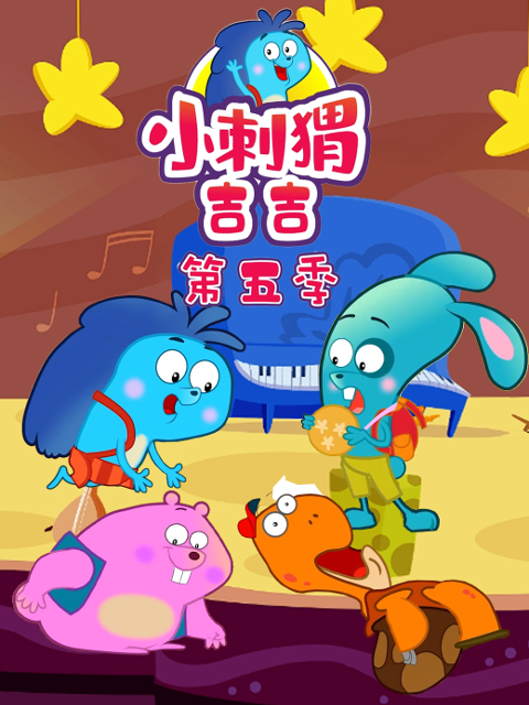 小刺猬吉吉第五季