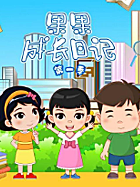 果果成长日记第一季