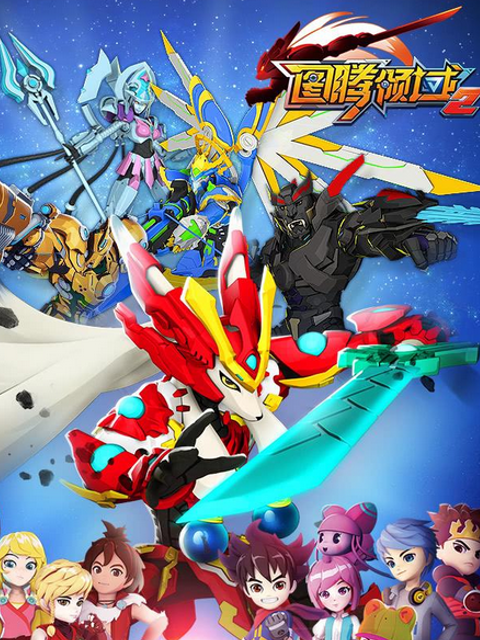 图腾领域第二季