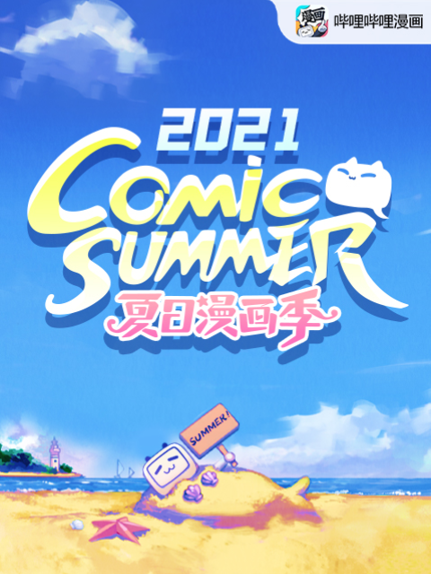 夏日漫画季comicsummercon