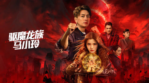 驱魔龙族马小玲粤配