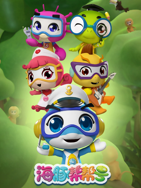 海豚帮帮号第二季