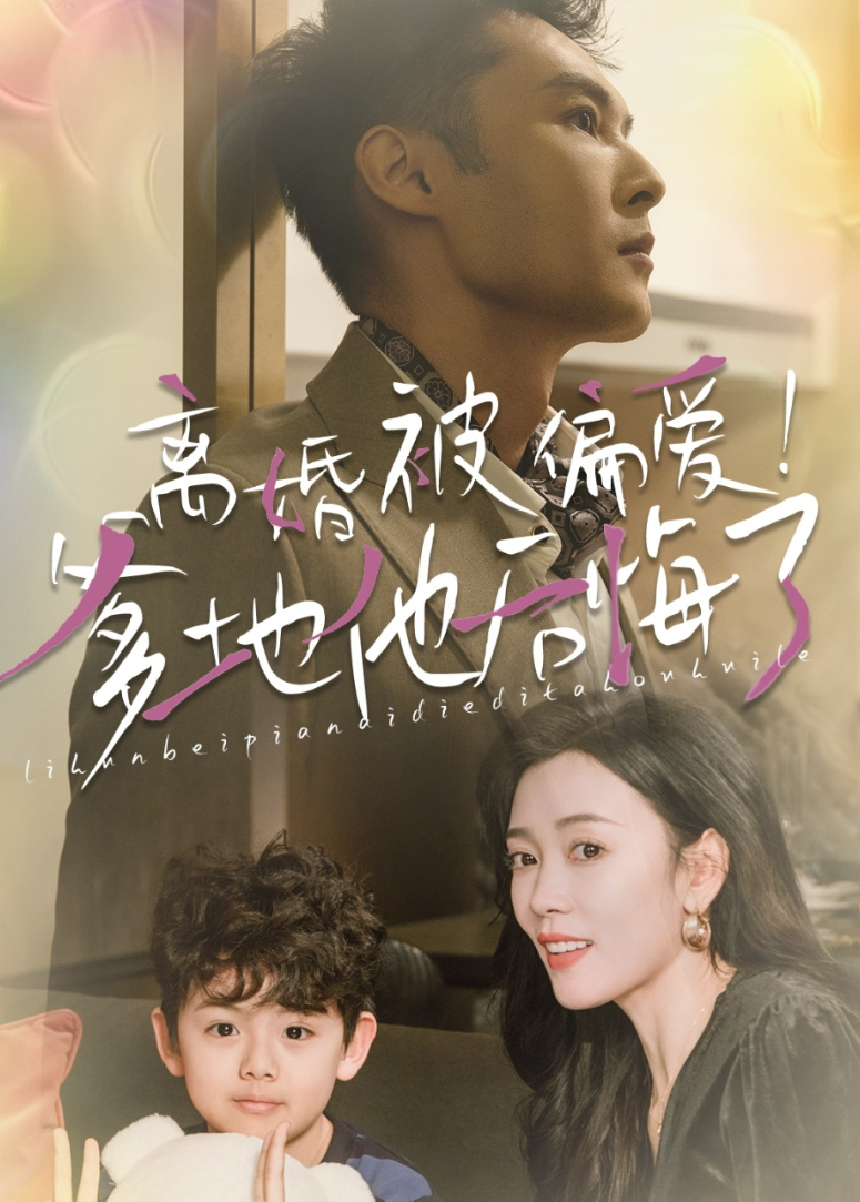 离婚被偏爱爹地他后悔了