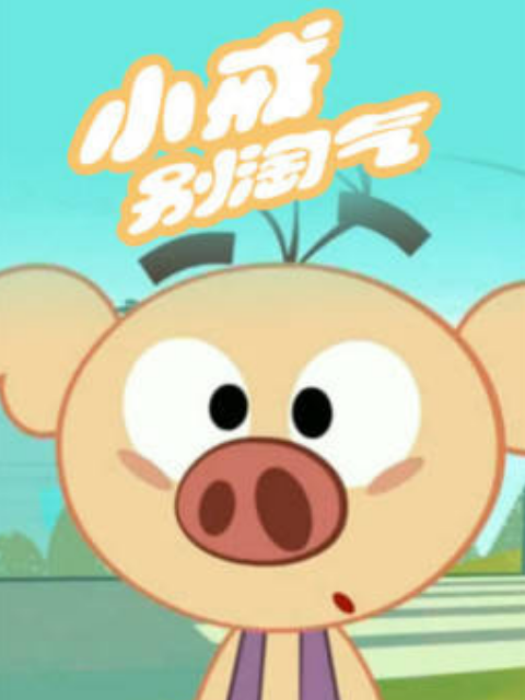 小戒别淘气第二季