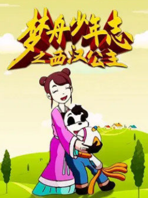 梦舟少年志第四季西汉公主