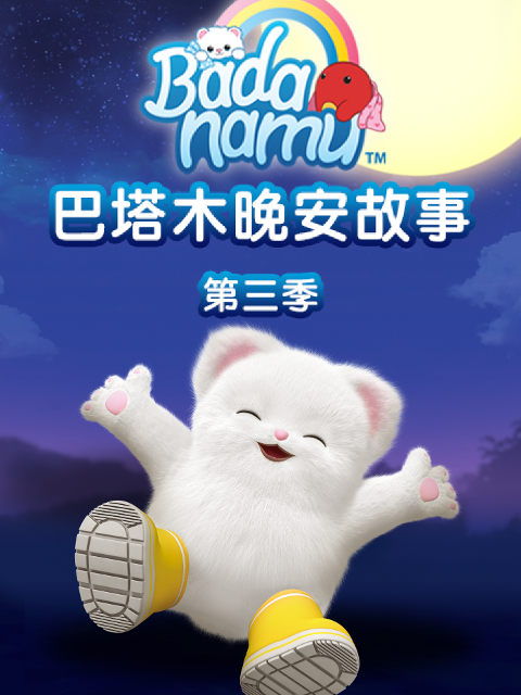 巴塔木晚安故事第三季