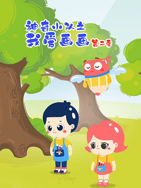 神奇小队之我爱画画第二季