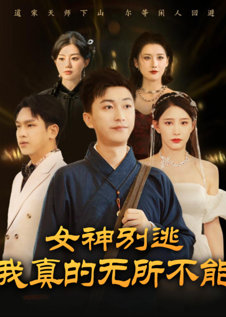 女神别逃我真的无所不能