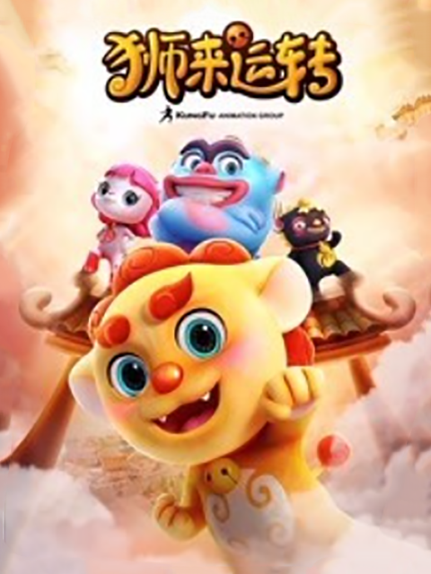 狮来运转第二季