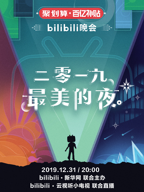 最美的夜bilibili晚会