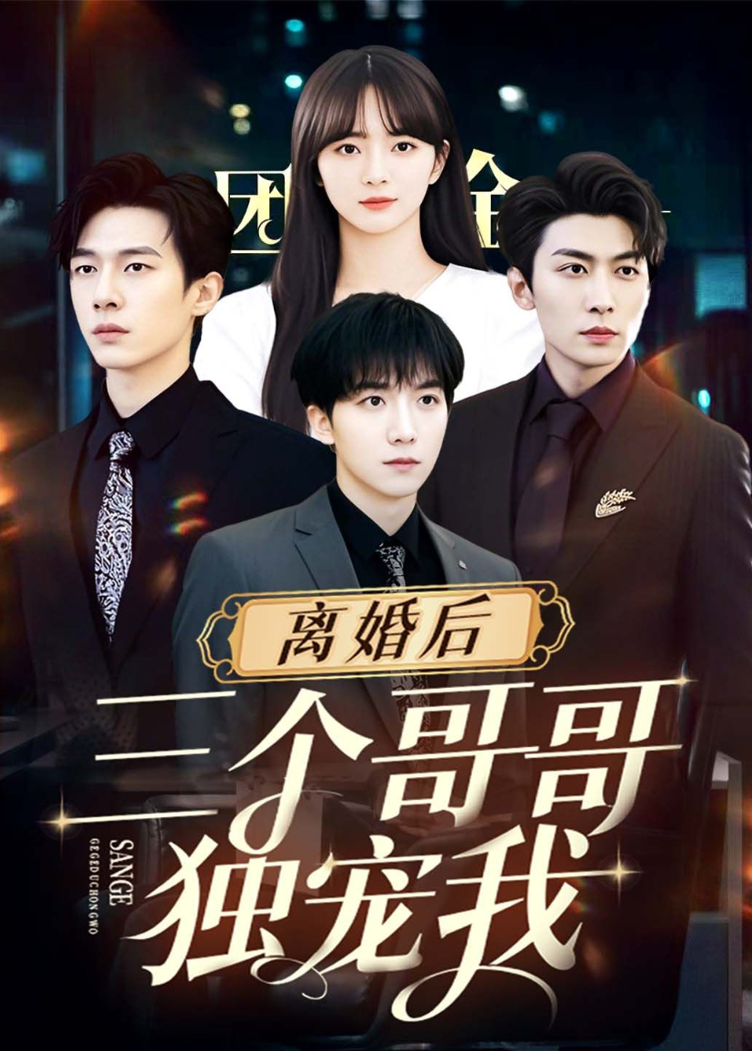 离婚后三个哥哥独宠我