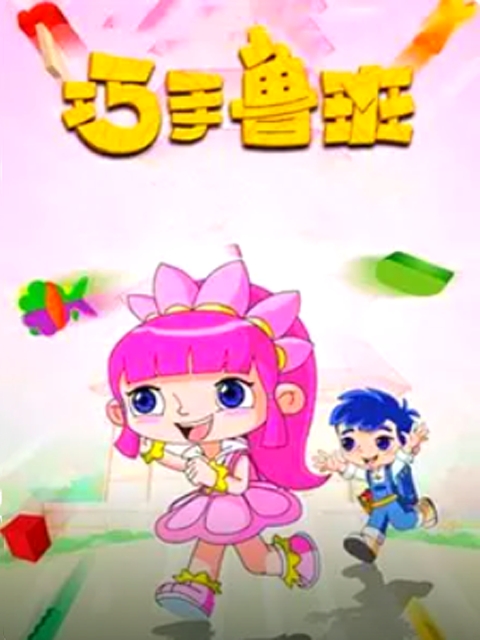 巧手鲁班第一季