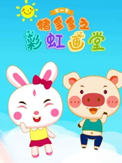 猪多多之彩虹画堂第一季