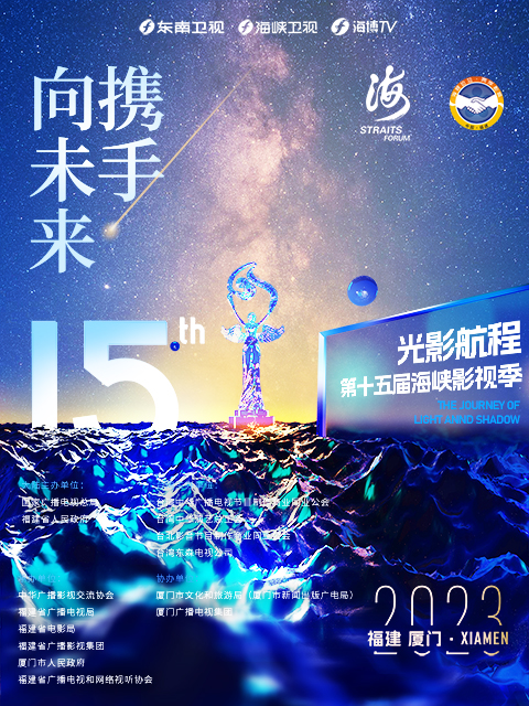 光影航程第十五届海峡论坛海峡影视季晚会