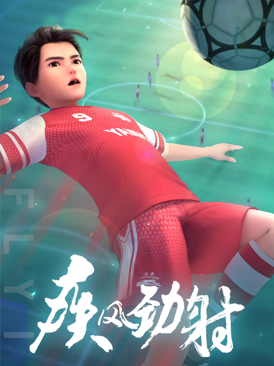 疾风劲射第一季上