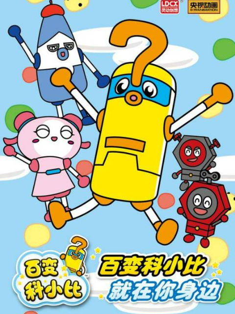百变科小比第一季