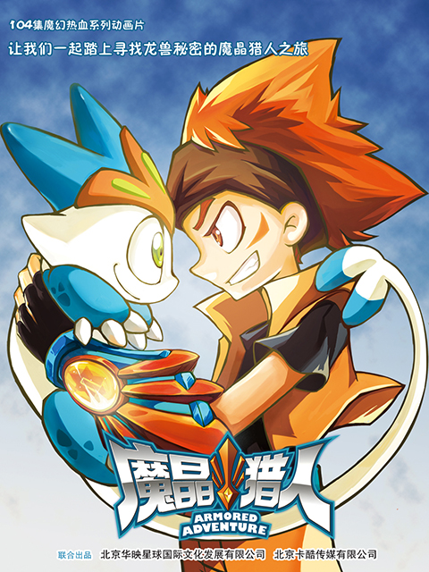 魔晶猎人第二季