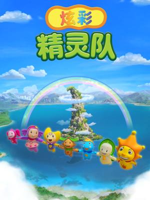 炫彩精灵队第一季