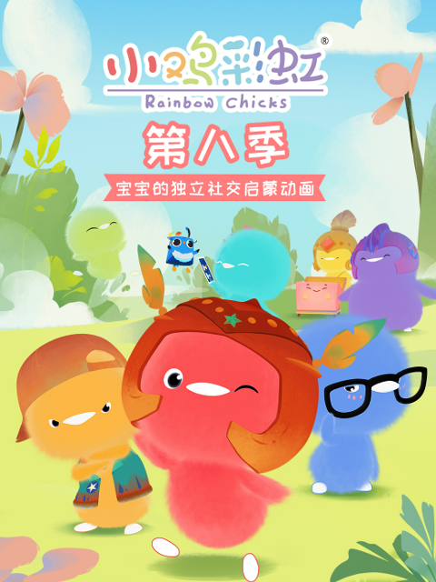 小鸡彩虹第八季