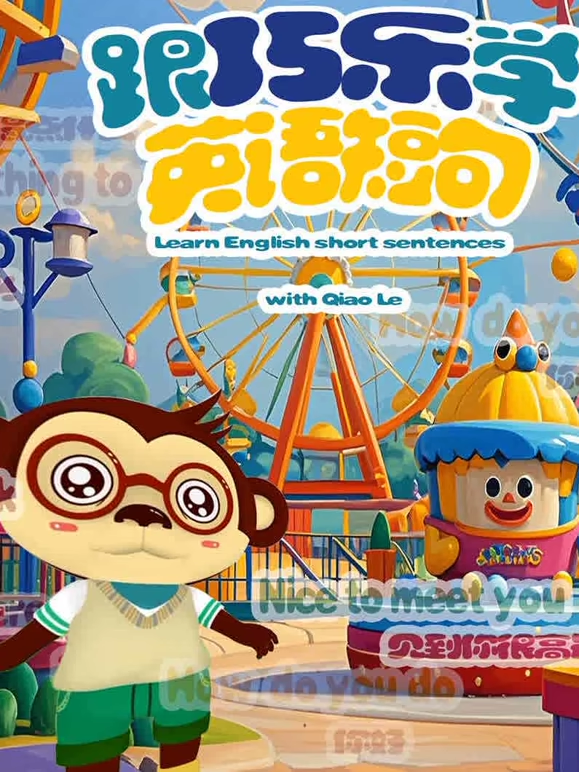 跟巧乐学英配短句