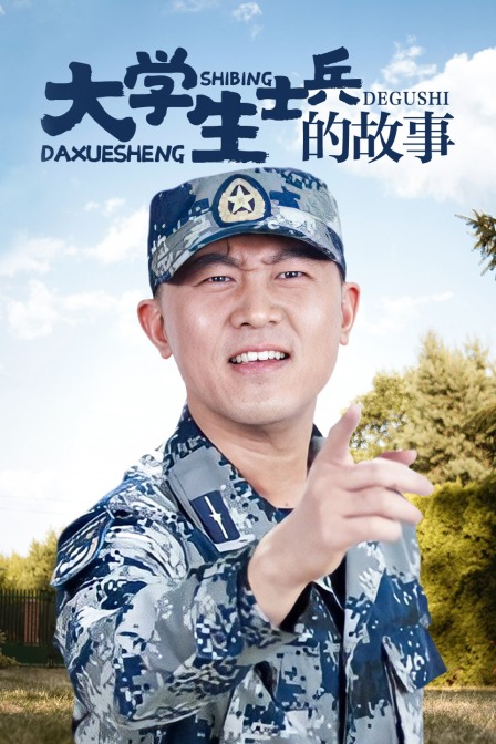 大学生士兵的故事