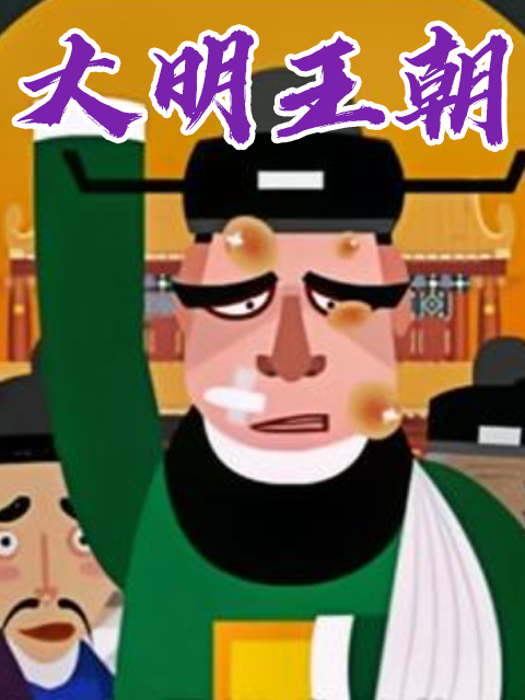 大明王朝第九季