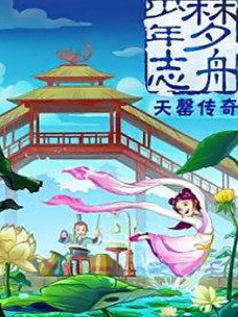 梦舟少年志第二季天罄传奇