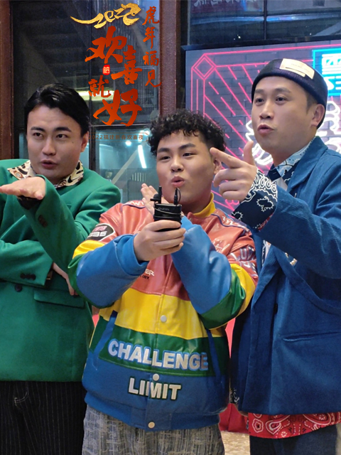 虎年福见欢喜就好福建新春欢喜夜