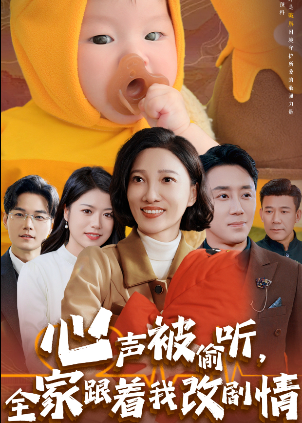 心声被偷听全家跟着我改剧情