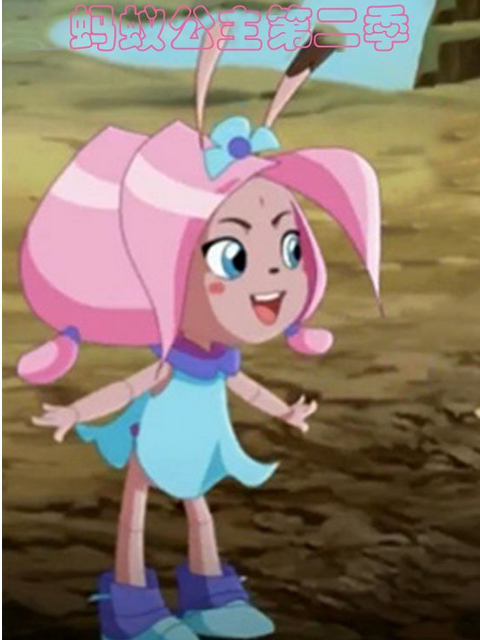 蚂蚁公主第二季